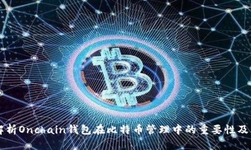 深入解析Onchain钱包在比特币管理中的重要性及其应用