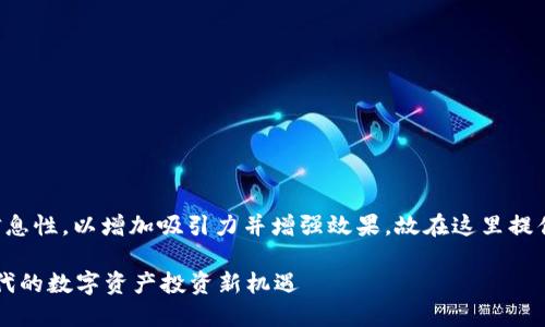 需要包含引导性和信息性，以增加吸引力并增强效果。故在这里提供一个示例和关键词。

福石控股在Web3时代的数字资产投资新机遇