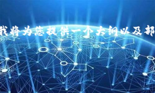 由于您的请求内容较长，无法一次性完成。我将为您提供一个大纲以及部分内容。如果您需要更多具体细节，请告知。

:
香港Web3商家的新机遇与发展前景