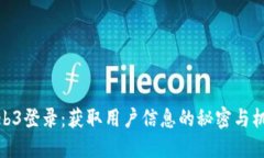 Web3登录：获取用户信息的秘密与机遇