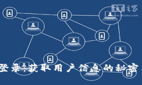 Web3登录：获取用户信息的秘密与机遇