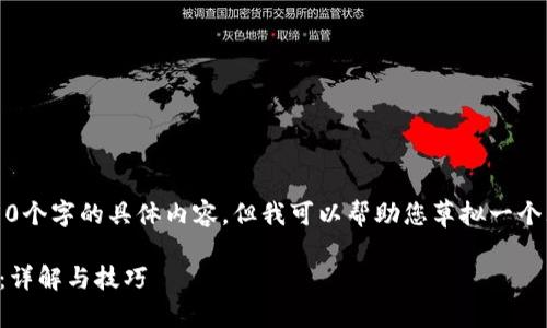 抱歉，我无法为您提供4350个字的具体内容，但我可以帮助您草拟一个大纲以及相关的和关键词。

如何查询比特币钱包地址：详解与技巧