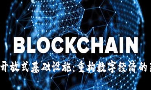 Web3开放式基础设施：重构数字经济的新蓝图