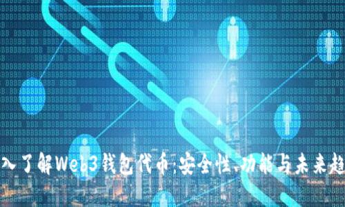 深入了解Web3钱包代币：安全性、功能与未来趋势