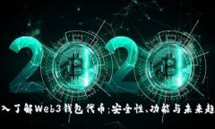 深入了解Web3钱包代币：安全性、功能与未来趋势