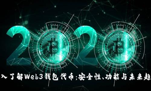 深入了解Web3钱包代币：安全性、功能与未来趋势