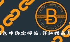 如何在Web3钱包中绑定邮箱：详细指南与常见问题