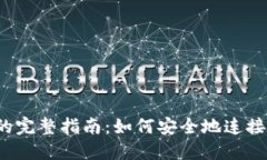 Web3链接钱包的完整指南：如何安全地连接与使用