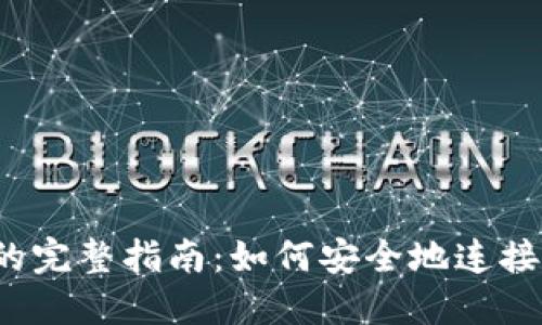 Web3链接钱包的完整指南：如何安全地连接与使用数字钱包