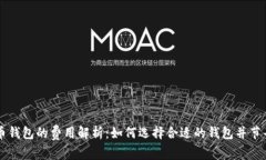 比特币钱包的费用解析：