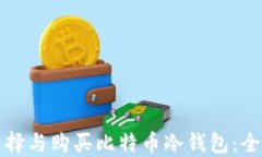 如何选择与购买比特币冷钱包：全面指南