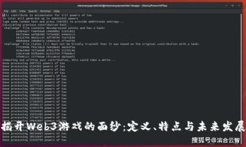 揭开Web3游戏的面纱：定义、特点与未来发展