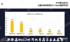微软在Web3时代的布局与未来展望