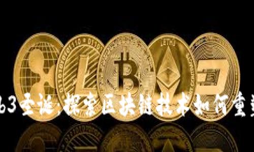 新加坡Web3圣诞：探索区块链技术如何重塑节日体验