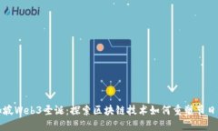 新加坡Web3圣诞：探索区块链技术如何重塑节日体
