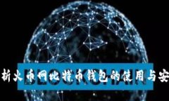 全面解析火币网比特币钱