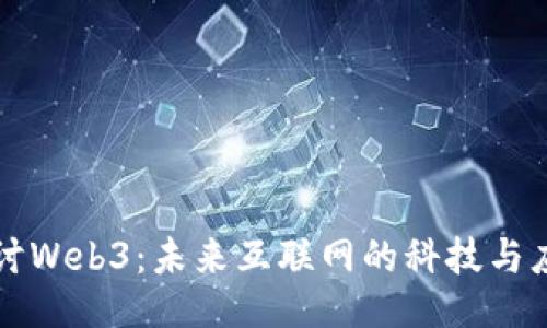 探讨Web3：未来互联网的科技与应用