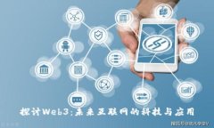 探讨Web3：未来互联网的科技与应用