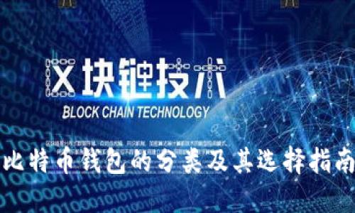 比特币钱包的分类及其选择指南