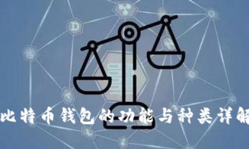 比特币钱包的功能与种类详解