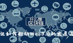 : 腾讯如何推动Web3.0的发展与应用