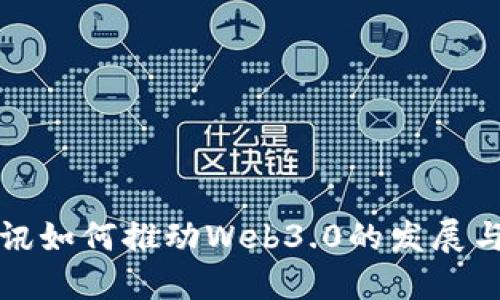 : 腾讯如何推动Web3.0的发展与应用
