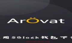 如何安全高效地使用SBlock钱包下载比特币：终极