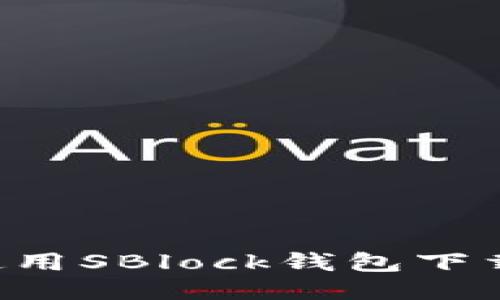 如何安全高效地使用SBlock钱包下载比特币：终极指南