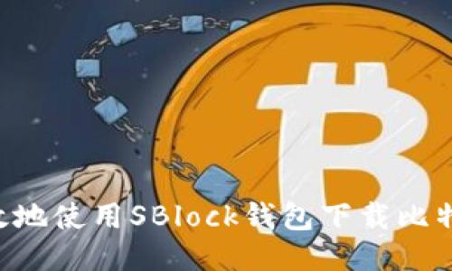如何安全高效地使用SBlock钱包下载比特币：终极指南