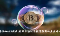 香港Web3园区：推动区块链与数字创新的未来中心