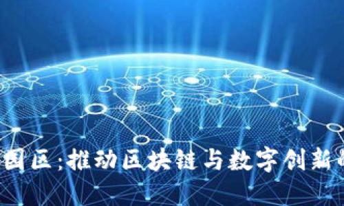 香港Web3园区：推动区块链与数字创新的未来中心