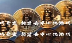 Web3与游戏开发：构建去中心化游戏生态的未来
