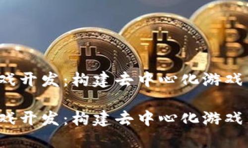 Web3与游戏开发：构建去中心化游戏生态的未来

Web3与游戏开发：构建去中心化游戏生态的未来