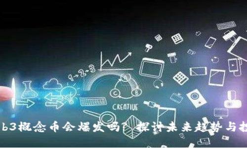 下轮Web3概念币会爆发吗? 探讨未来趋势与投资机会