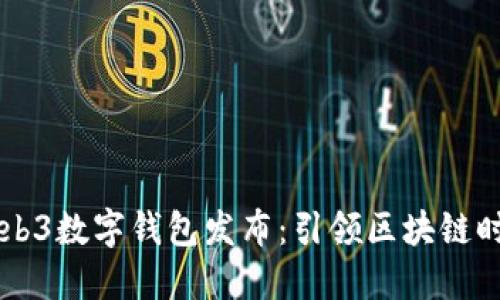 国内首个Web3数字钱包发布：引领区块链时代的新变革