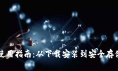 比特币钱包使用指南：从下载安装到安全存储的