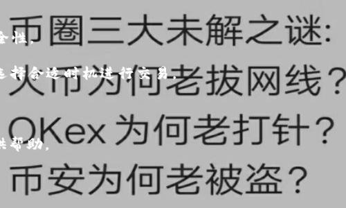biao ti/biao ti USDT钱包APP免费下载：安全存储与便捷交易的最佳选择

/guanjianci USDT钱包, 加密货币, 数字货币, 钱包下载

随着数字货币市场的蓬勃发展，USDT（泰达币）作为一种稳定币，已经成为了许多投资者和交易者的首选。由于其稳定的价值，USDT提供了用户在波动性较大的加密货币市场中进行交易的一种相对安全的方式。而要有效地管理USDT，选择一个安全、便捷的钱包APP至关重要。在这篇文章中，我们将详细探讨USDT钱包APP的特点、类型以及如何安全下载和使用这些应用程序，帮助用户找到最适合自己的USDT存储解决方案。

什么是USDT钱包？

USDT钱包是一种特定的数字钱包，用于存储和管理USDT（Tether）加密货币。与传统钱包不同，这些数字钱包支持多种货币，并能在不同区块链之间转换。用户可以通过这些钱包进行USDT的存储、收发以及交易。USDT钱包通常分为热钱包和冷钱包两种类型。热钱包是连接互联网的，可以更方便地完成交易，但相对安全性较低；而冷钱包通过离线方式存储加密货币，虽然交易不够便捷，但提供了更高的安全性。

USDT钱包APP的下载与安装

在选择和下载USDT钱包APP之前，用户需要考虑几个重要因素，包括钱包的安全性、用户界面的友好程度、交易手续费及其客户服务等。以下是一些下载和安装USDT钱包APP的实用步骤：

ol
  listrong选择可信赖的平台：/strong首先，用户需要确保下载的钱包APP来自一个可信赖的官方网站或应用商店。以避免下载到恶意程序。/li
  listrong检查用户评价和评分：/strong在应用商店中查看其他用户的评价和评分，了解该钱包的使用体验以及可能存在的问题。/li
  listrong下载并安装APP：/strong找到合适的钱包后，点击下载，并按照提示完成安装。在安装过程中，请确保手机或电脑的操作系统是最新版本。/li
  listrong创建账户和备份私钥：/strong安装完成后，用户需要创建一个账户，并妥善备份私钥。私钥是访问和管理USDT资产的关键，丢失或泄露将导致资金安全隐患。/li
/ol

USDT钱包APP的主要功能与优势

USDT钱包APP不仅提供存储功能，通常还具备以下几个主要功能与优势：

ol
  listrong多币种支持：/strong很多USDT钱包APP还支持其他加密货币，方便用户在不同资产之间进行管理。/li
  listrong安全性：/strong良好的USDT钱包会提供双重身份验证和加密技术，在一定程度上保障用户的资产安全。/li
  listrong交易便利：/strong许多钱包APP具有简洁的用户界面，使得用户可以快速便捷地进行转账和交易。/li
  listrong实时市场信息：/strong一些USDT钱包还提供实时的市场数据，便于用户做出投资决策。/li
/ol

如何选择合适的USDT钱包APP

在选择USDT钱包时，用户需要考虑几个关键要素：

ol
  listrong安全性：/strong选择有良好口碑和安全措施的钱包，例如冷钱包和热钱包结合使用。/li
  listrong易用性：/strong用户界面友好的APP使操作变得简单，特别是对于新手用户。/li
  listrong费用：/strong了解该钱包的交易手续费及其他可能的费用，避免不必要的支出。/li
  listrong兼容性：/strong确保选择的钱包APP能够兼容用户常用的设备和操作系统。/li
/ol

相关问题探讨

1. USDT钱包的安全性如何保障？

随着数字货币的普及与发展，其安全性问题愈发受到关注。USDT钱包的安全保障主要包括以下几个方面：

strong私钥的管理：/strong私钥是获取和管理数字货币的密钥，用户必须妥善保存自己的私钥与助记词。丢失或泄露私钥将导致资产无法恢复，因此在备份时要选择安全的位置，例如纸质记录或硬件设备。

strong双重身份验证（2FA）：/strong许多钱包APP都支持双重身份验证，通过发送验证码到用户注册的手机或邮箱，增加了账户的安全性。推荐用户开启这一功能，以防止未授权访问。

strong技术保障：/strong选择信誉良好的数字钱包开发公司，其钱包技术相对成熟，能提供较高的安全性。此外，一些钱包采用多重签名技术，确保只有在多个确认后才能进行交易。

strong定期更新：/strong用户需要定期更新自己的钱包APP版本，以避免因使用过时软件而产生的安全隐患。}_

2. USDT钱包的使用费用有哪些？

USDT钱包在使用过程中可能会产生以下几种费用：

strong交易手续费： /strong每当用户进行USDT的转账时，通常需支付一定的交易手续费。手续费的金额会根据交易的处理速度与网络拥堵情况而波动，应选择适合自己需求的服务。

strong提现费用：/strong一些钱包在用户将USDT兑换为法定货币或其他数字货币时，会收取提现费用。这也因钱包平台而异，用户在选择时应详细阅读其费用说明。

strong充值费用：/strong在某些情况下，用户将资金存入钱包时，也可能面临一定的费用，尤其是通过信用卡或其他支付工具进行充值时。

总的来说，用户在选择USDT钱包时，需要关注这些潜在费用，以便做出理智的选择，不至于影响到自己的投资收益。

3. 为什么要使用USDT钱包而不是交易所？

虽然交易所也提供USDT存储和交易服务，但使用USDT钱包相较于依赖交易所，有以下几个明显优势：

strong资产控制权：/strong使用USDT钱包，用户完全控制自己的私钥，从而掌握数字资产在自己手中。与在交易所保存资产相比，用户可避免交易所破产或被黑客攻击带来的风险。

strong交易灵活性：/strongUSDT钱包可以随时向任何支持USDT的用户转账，而不必受到交易所的限制。用户可自由控制交易时间和方式，更加灵活便捷。

strong安全性更高：/strong美国交易所因其庞大的资金流动，常成为黑客攻击的目标。而很多USDT钱包则能提供更高的安全性，尤其是采用冷存储和多重签名技术的钱包。

strong更低的费用：/strong在某些情况下，使用用户自己的钱包进行交易，将能降低交易费用。相比于在交易所频繁操作所产生的费用，USDT钱包无疑具有优势。

4. 如何应对USDT钱包的常见问题？

在使用USDT钱包的过程中，用户可能会遇到一些常见的问题，以下是一些常见问题及其解决方案：

strong无法登录钱包：/strong此类问题通常发生在用户忘记密码或助记词的情况下。建议在创建钱包时备份好助记词，并利用钱包提供的找回密码功能。同时，避免使用弱密码，以提高安全性。

strong交易延迟： /strong当网络较为拥堵时，用户的交易可能会出现延迟。这时用户可选择提高交易费用，以加快交易确认速度。此外，用户也可以查看各大区块链网络的当前拥堵情况，选择合适时机进行交易。

strong地址错误： /strong用户在转账时应仔细检查地址，因为数字货币转账后是不可逆的。如果错误转账，通常难以找回。务必仔细核对或使用钱包内置的地址簿功能。

strong技术支持需求：/strong当遇到技术性问题时，用户应第一时间联系钱包的客户服务，通常大多数知名钱包都提供24小时在线支持，通过邮件、在线聊天或社交媒体等方式为用户提供帮助。

借助以上信息，用户可以选用安全、便捷、高效的USDT钱包APP进行资产存储与管理，从而在数字货币市场中游刃有余，实现投资价值的最大化。