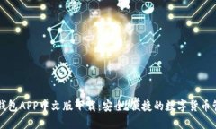 比特币钱包APP中文版下载：安全、便捷的数字货