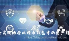 如何安全高效地将比特币钱包中的资产转到国外