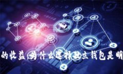 比特币的收益：为什么选择独立钱包是明智之举
