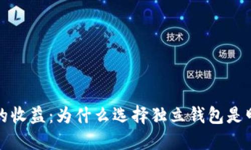 比特币的收益：为什么选择独立钱包是明智之举