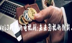 探索Web3时代的电视剧：未来影视的创新与变革
