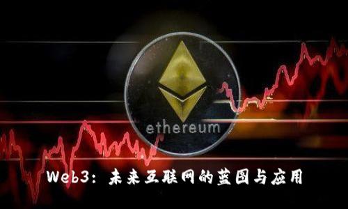 Web3: 未来互联网的蓝图与应用