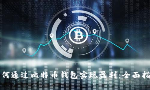 如何通过比特币钱包实现盈利：全面指南