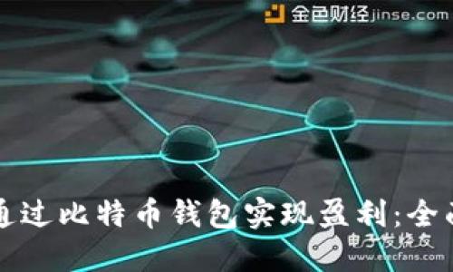 如何通过比特币钱包实现盈利：全面指南