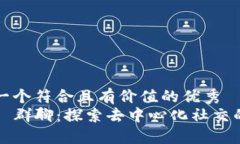 思考一个符合且有价值的优秀  Web3 群聊：探索去