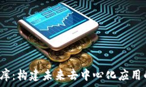   
Web3项目库：构建未来去中心化应用的全面指南