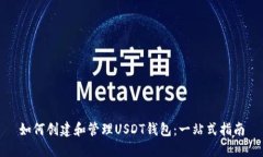如何创建和管理USDT钱包：一站式指南