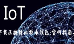 如何安全下载区块链比特币钱包：官网指南与注