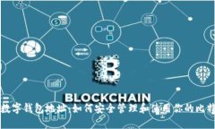 比特币数字钱包地址：如何安全管理和使用你的